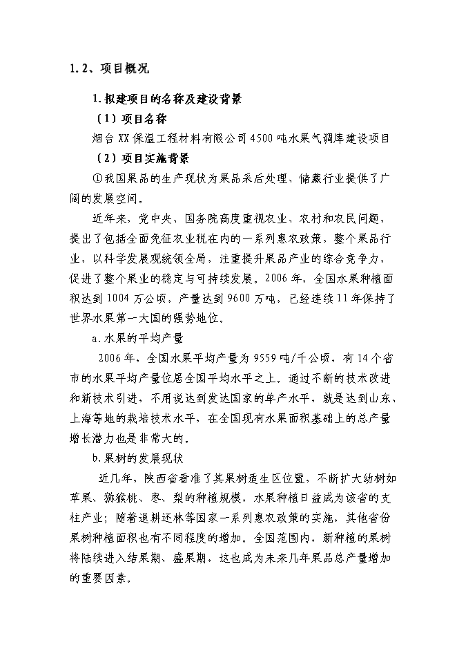 （終稿）保溫工程材料有限公司新增項目可行性投資論證建議書.doc（最終版）