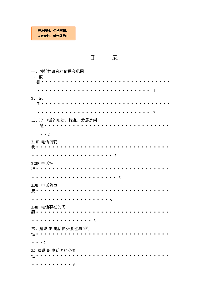 （終稿）公用IP電話網新增項目可行性投資論證建議書.doc（最終版）第1頁