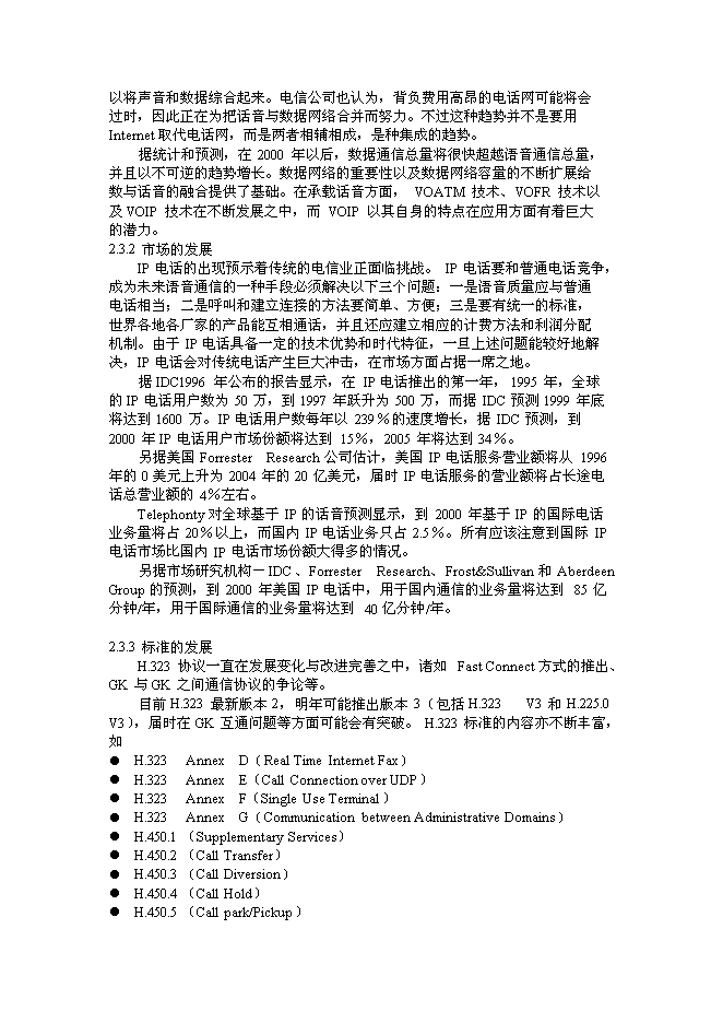 （終稿）公用IP電話網新增項目可行性投資論證建議書.doc（最終版）第10頁