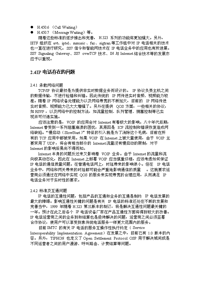 （終稿）公用IP電話網新增項目可行性投資論證建議書.doc（最終版）第11頁