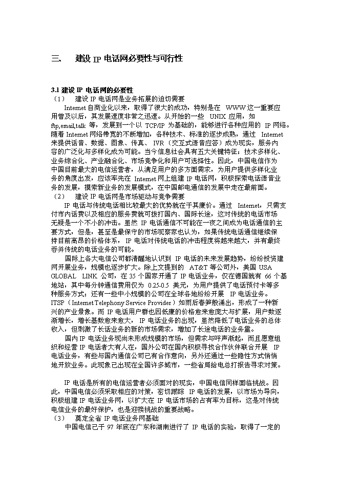（終稿）公用IP電話網新增項目可行性投資論證建議書.doc（最終版）第12頁