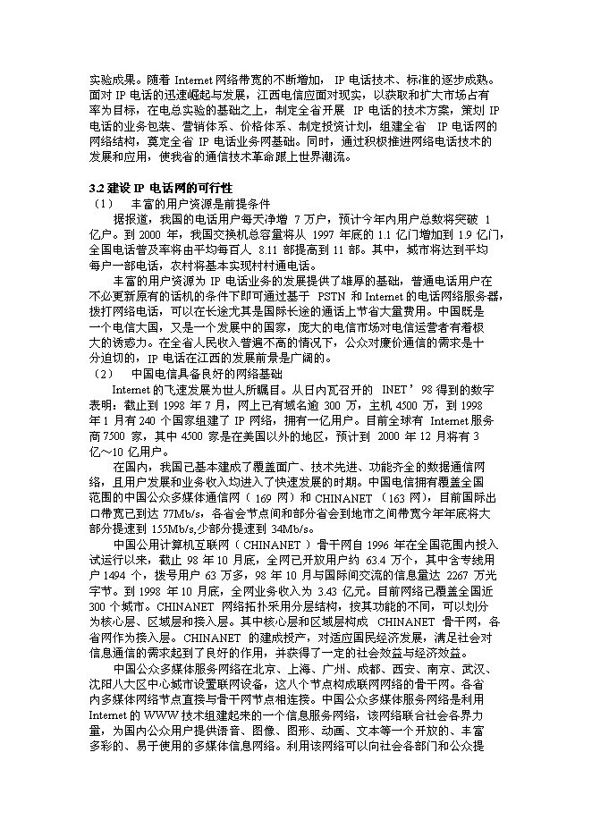 （終稿）公用IP電話網新增項目可行性投資論證建議書.doc（最終版）第13頁