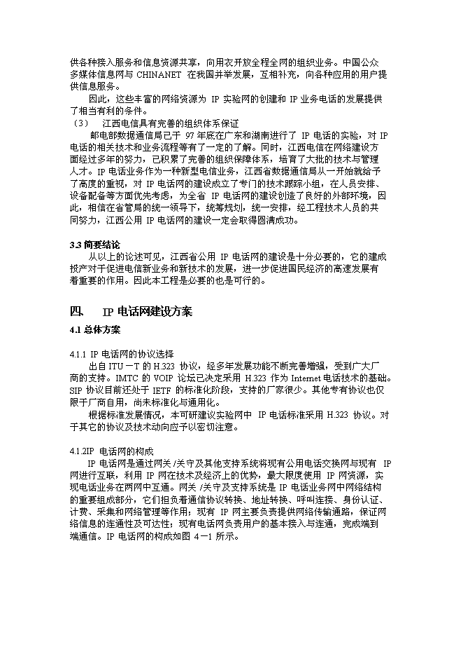 （終稿）公用IP電話網新增項目可行性投資論證建議書.doc（最終版）第14頁