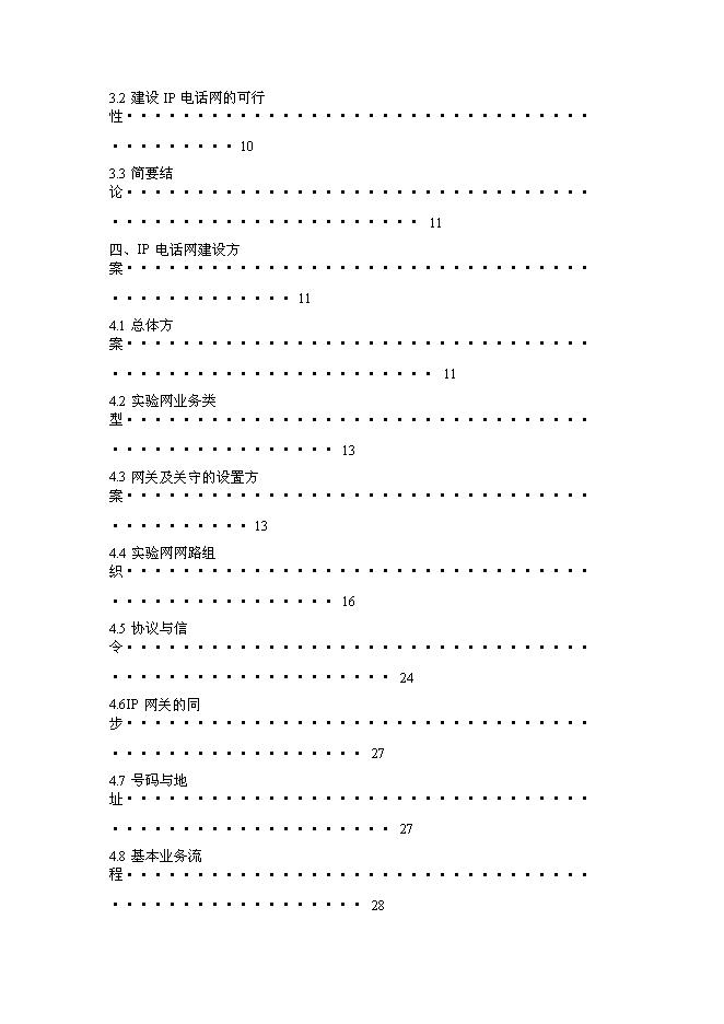 （終稿）公用IP電話網新增項目可行性投資論證建議書.doc（最終版）第2頁