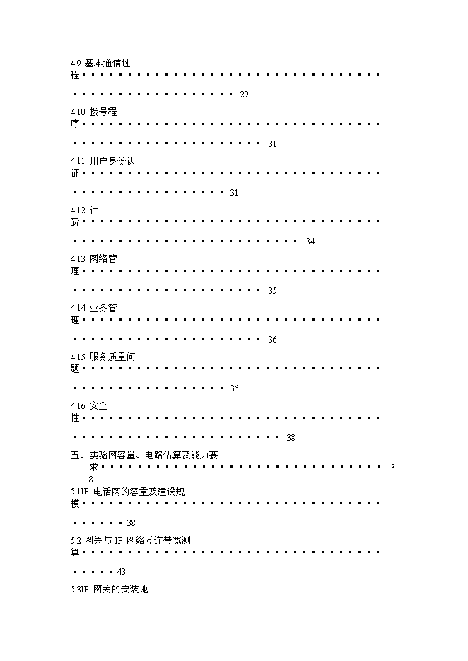 （終稿）公用IP電話網新增項目可行性投資論證建議書.doc（最終版）第3頁