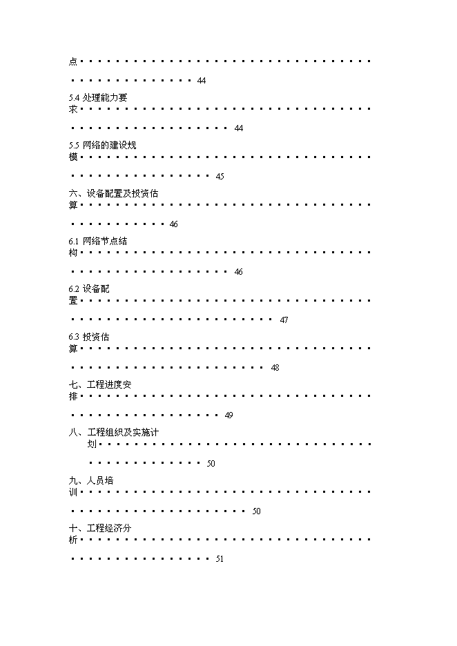 （終稿）公用IP電話網新增項目可行性投資論證建議書.doc（最終版）第4頁