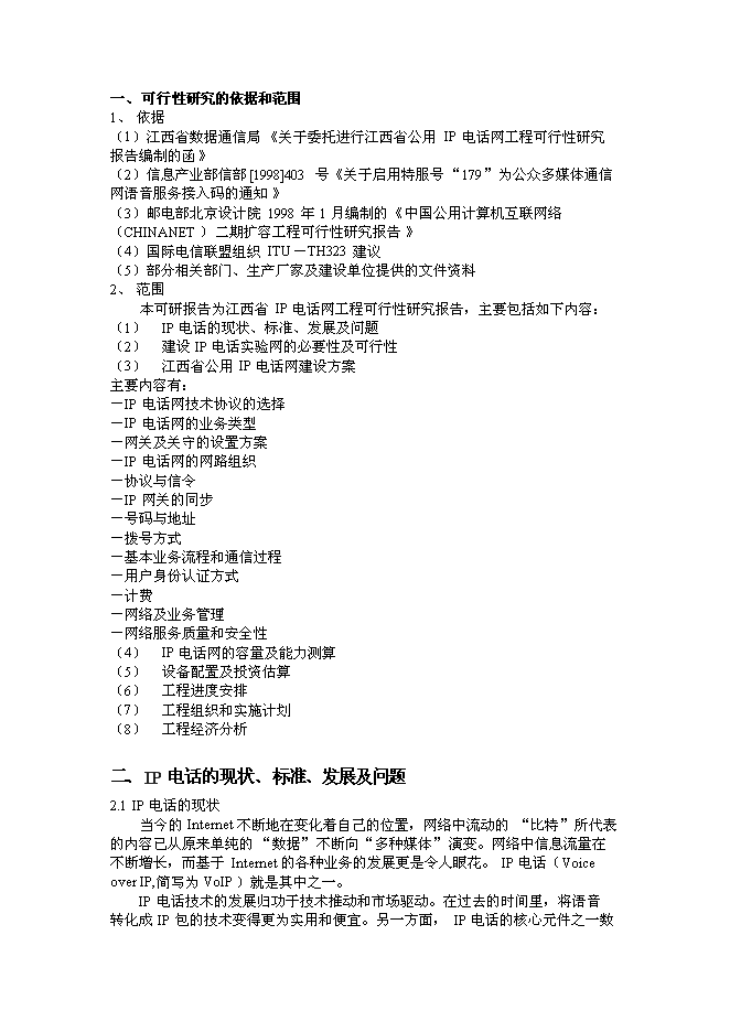 （終稿）公用IP電話網新增項目可行性投資論證建議書.doc（最終版）第5頁