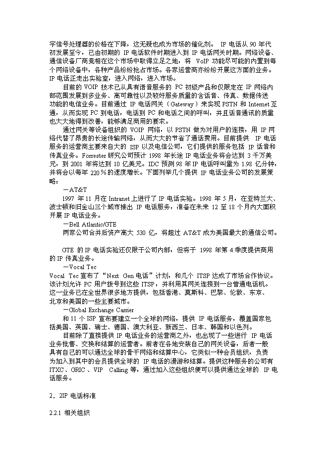 （終稿）公用IP電話網新增項目可行性投資論證建議書.doc（最終版）第6頁