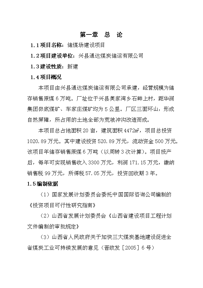 （終稿）儲煤場新增項目可行性投資論證建議書.doc（最終版）第1頁