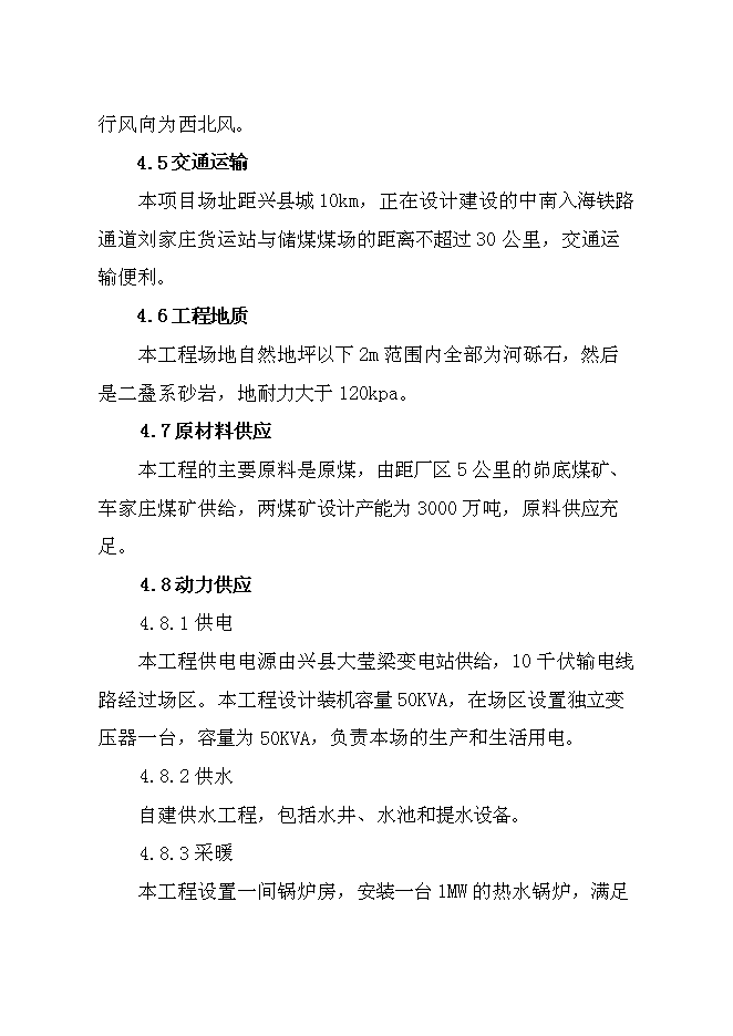 （終稿）儲煤場新增項目可行性投資論證建議書.doc（最終版）第10頁