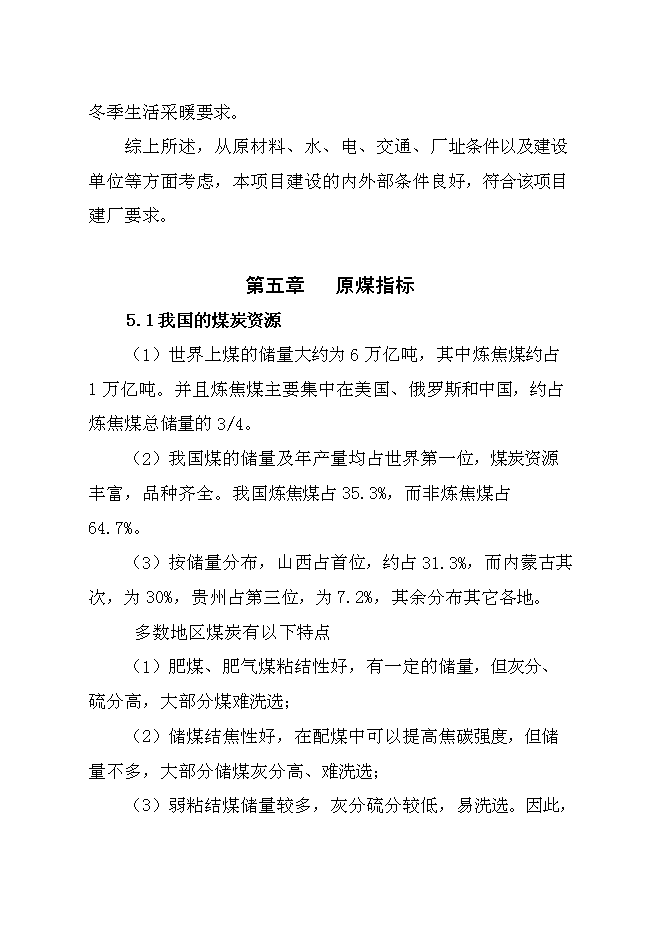 （終稿）儲煤場新增項目可行性投資論證建議書.doc（最終版）第11頁