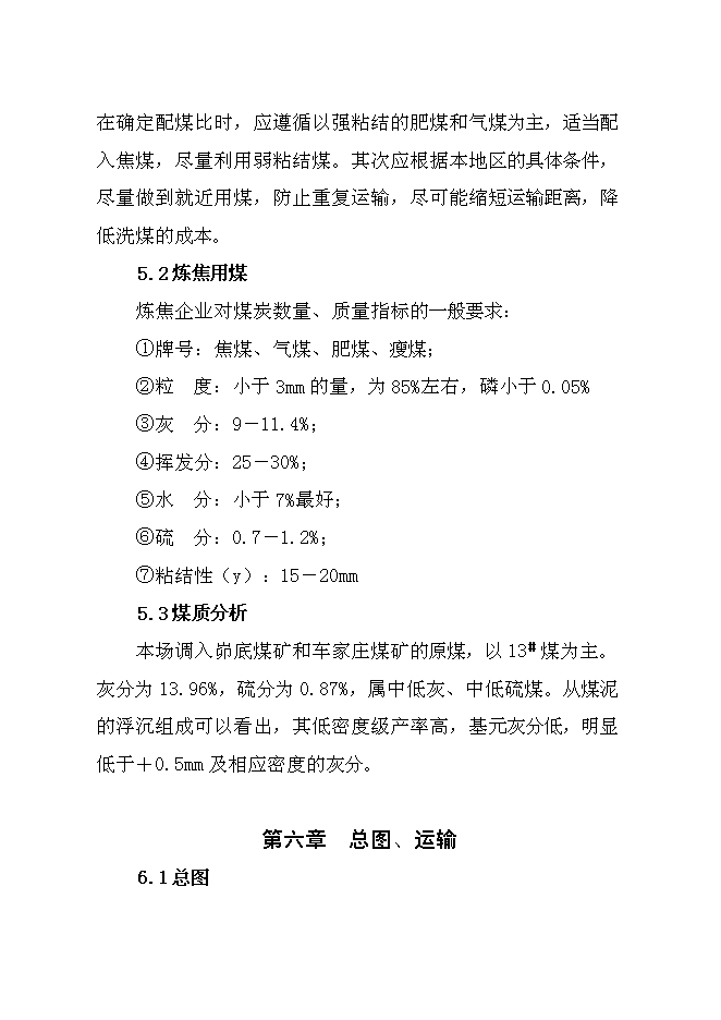 （終稿）儲煤場新增項目可行性投資論證建議書.doc（最終版）第12頁