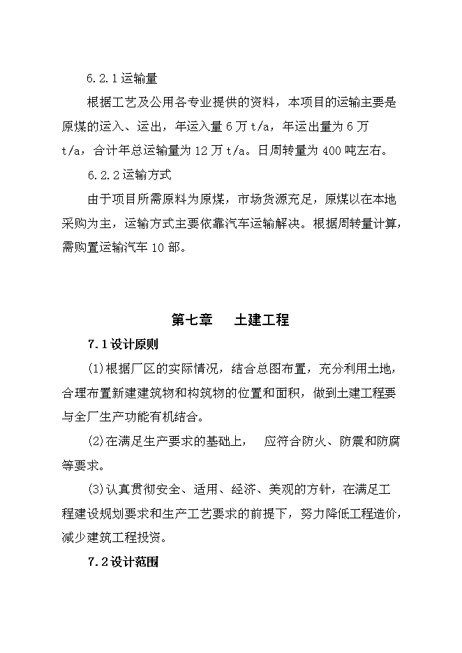 （終稿）儲煤場新增項目可行性投資論證建議書.doc（最終版）第15頁