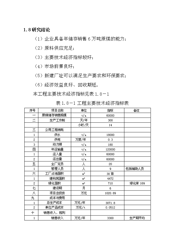 （終稿）儲煤場新增項目可行性投資論證建議書.doc（最終版）第3頁