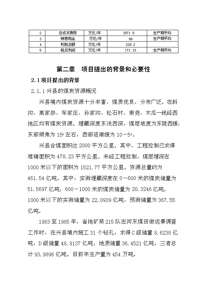 （終稿）儲煤場新增項目可行性投資論證建議書.doc（最終版）第4頁