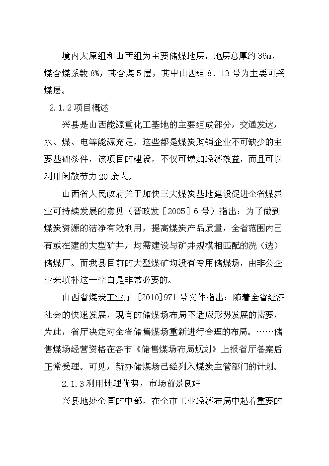 （終稿）儲煤場新增項目可行性投資論證建議書.doc（最終版）第5頁