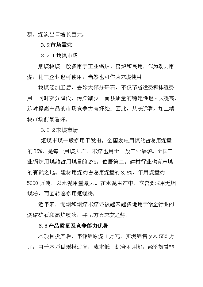（終稿）儲煤場新增項目可行性投資論證建議書.doc（最終版）第7頁