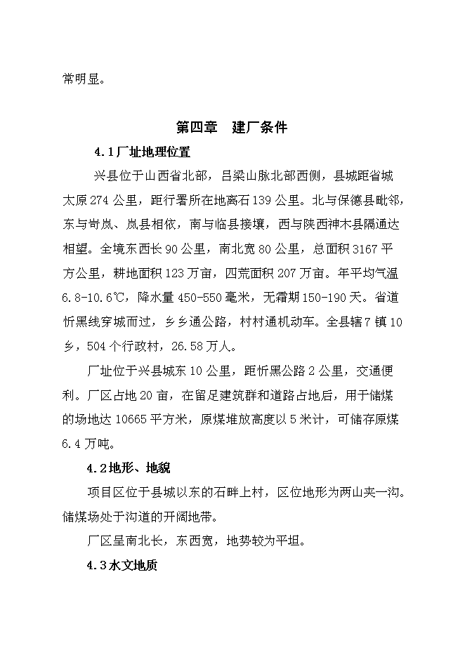 （終稿）儲煤場新增項目可行性投資論證建議書.doc（最終版）第8頁