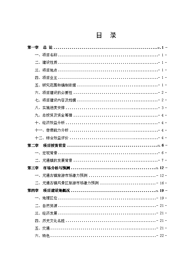 （終稿）元通古鎮保護與旅游開發新增項目可行性投資論證建議書.doc（最終版）