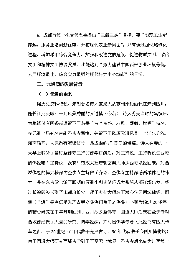 （終稿）元通古鎮保護與旅游開發新增項目可行性投資論證建議書.doc（最終版）