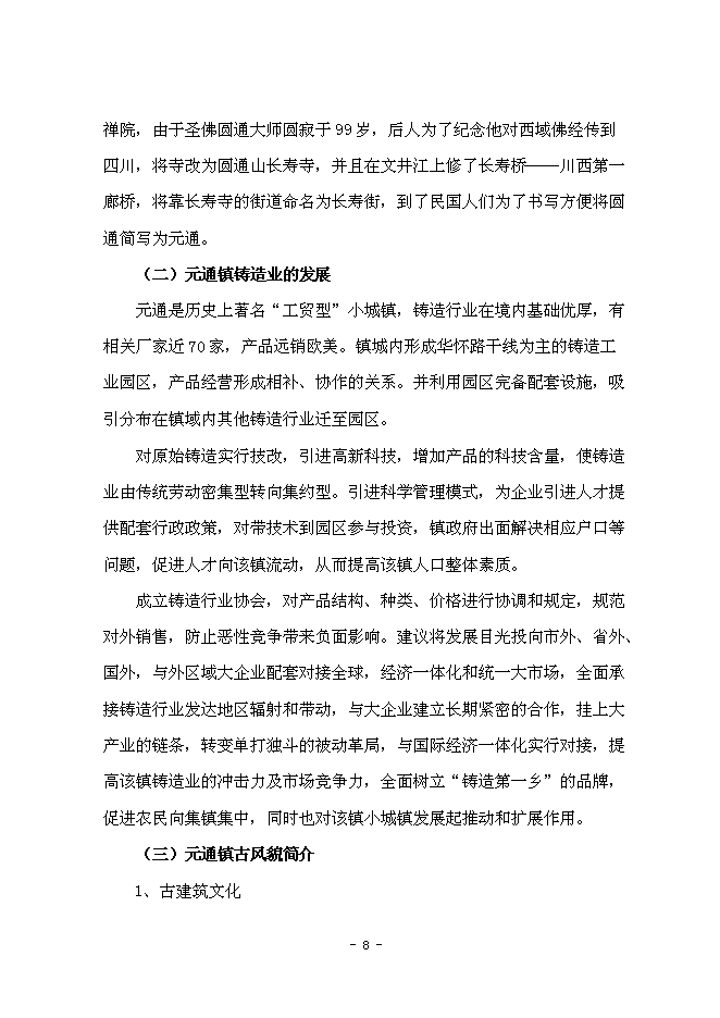 （終稿）元通古鎮保護與旅游開發新增項目可行性投資論證建議書.doc（最終版）