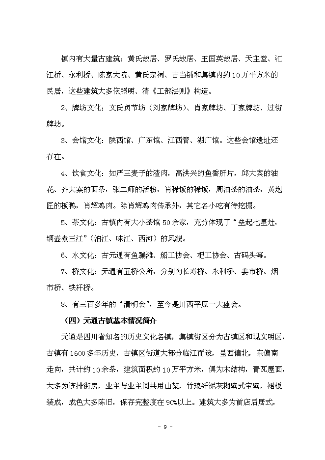 （終稿）元通古鎮保護與旅游開發新增項目可行性投資論證建議書.doc（最終版）