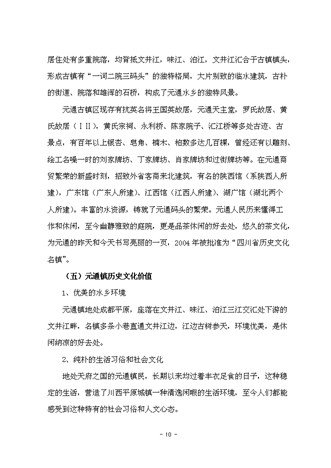 （終稿）元通古鎮保護與旅游開發新增項目可行性投資論證建議書.doc（最終版）
