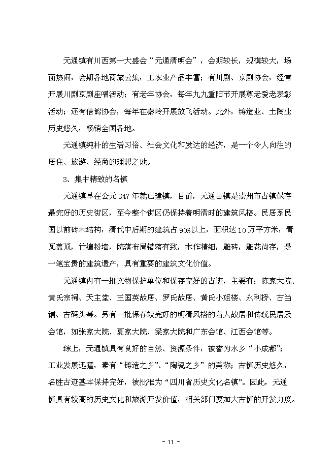 （終稿）元通古鎮保護與旅游開發新增項目可行性投資論證建議書.doc（最終版）