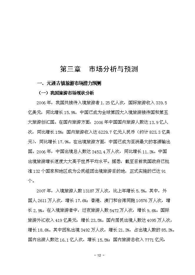 （終稿）元通古鎮保護與旅游開發新增項目可行性投資論證建議書.doc（最終版）