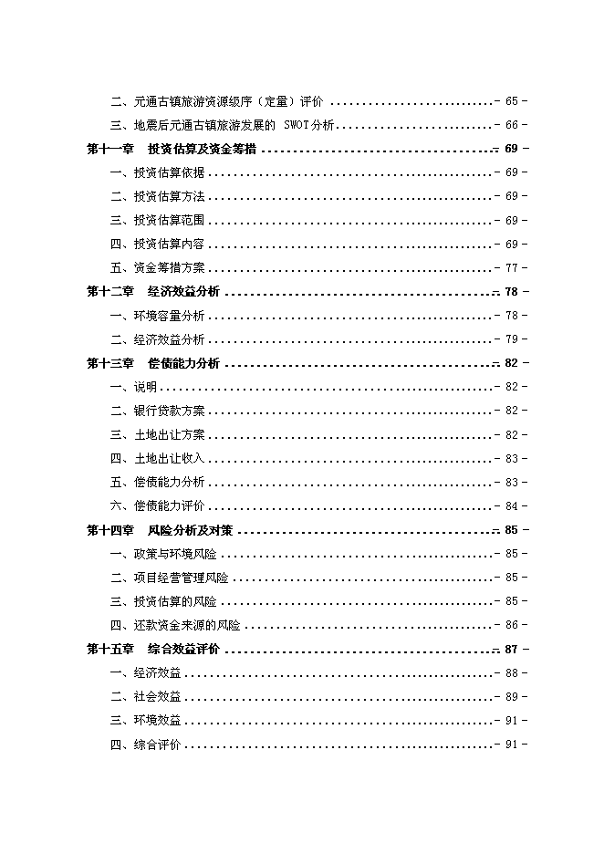 （終稿）元通古鎮保護與旅游開發新增項目可行性投資論證建議書.doc（最終版）