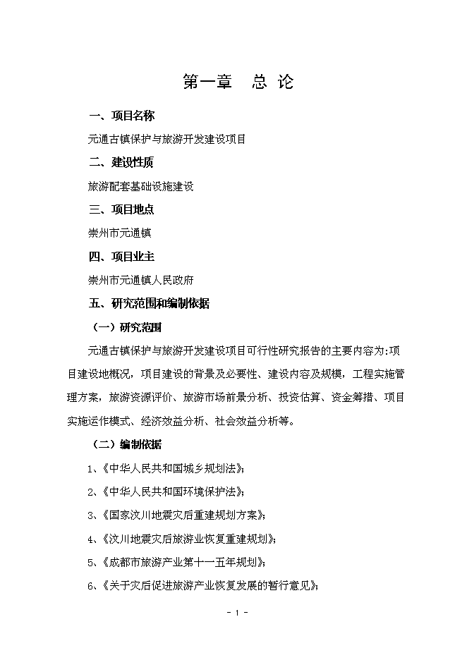 （終稿）元通古鎮保護與旅游開發新增項目可行性投資論證建議書.doc（最終版）