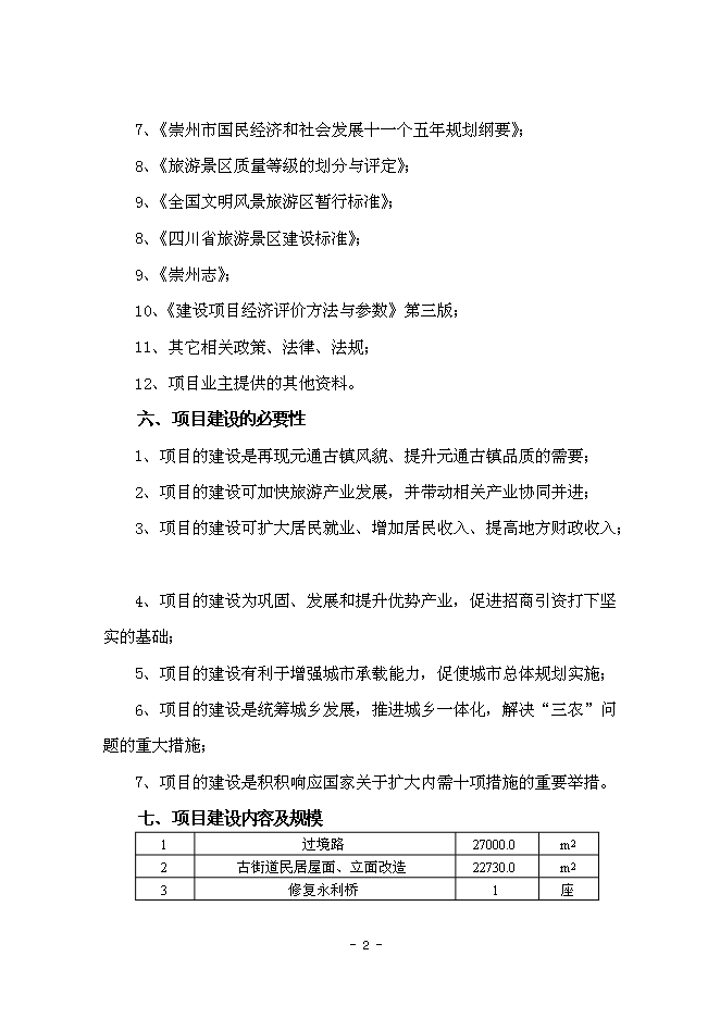 （終稿）元通古鎮保護與旅游開發新增項目可行性投資論證建議書.doc（最終版）
