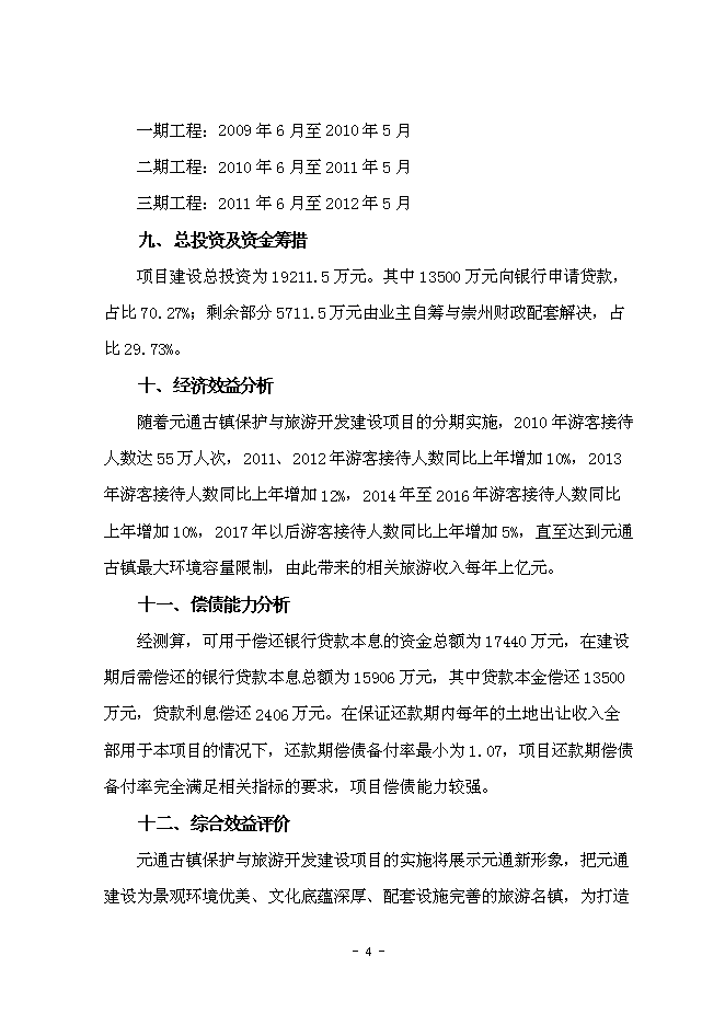 （終稿）元通古鎮保護與旅游開發新增項目可行性投資論證建議書.doc（最終版）