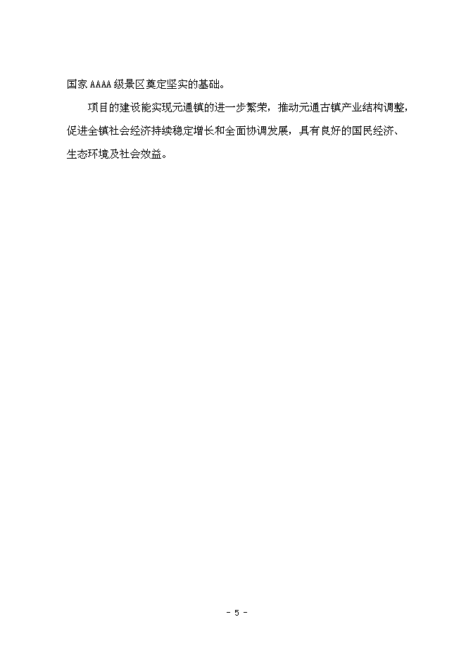 （終稿）元通古鎮保護與旅游開發新增項目可行性投資論證建議書.doc（最終版）