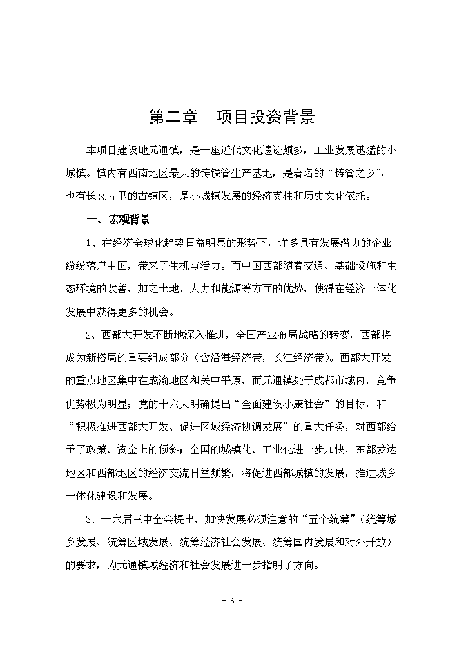 （終稿）元通古鎮保護與旅游開發新增項目可行性投資論證建議書.doc（最終版）