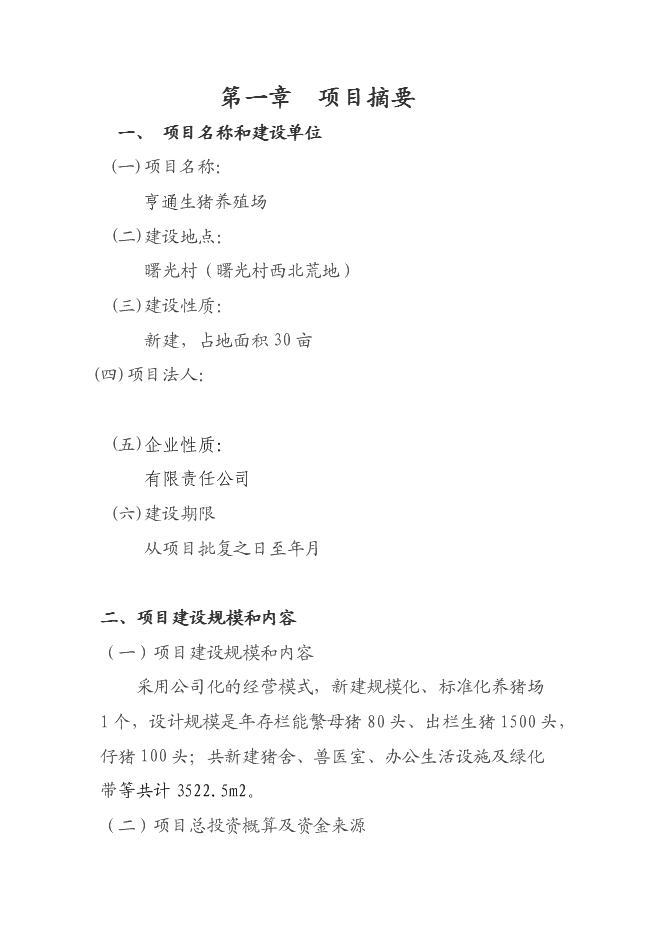 （終稿）養豬廠新增項目可行性投資論證建議書.doc（最終版）第1頁