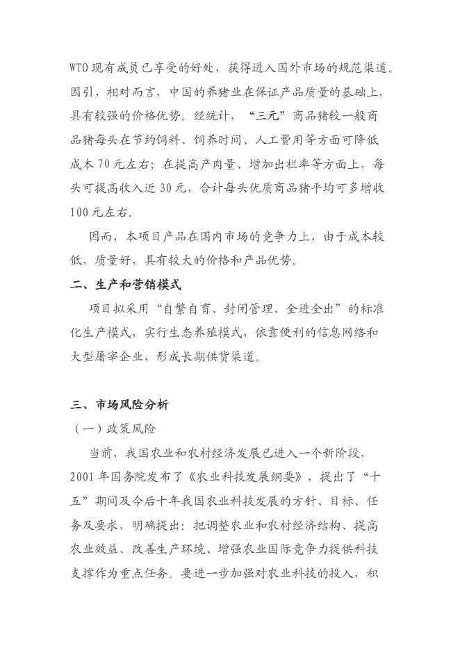 （終稿）養豬廠新增項目可行性投資論證建議書.doc（最終版）第11頁