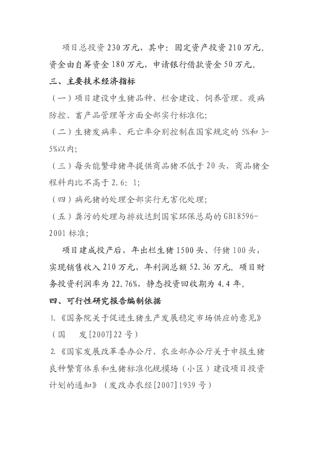 （終稿）養豬廠新增項目可行性投資論證建議書.doc（最終版）第2頁