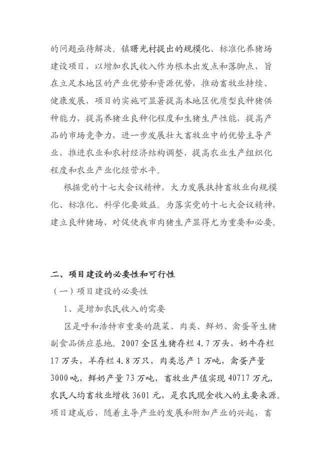 （終稿）養豬廠新增項目可行性投資論證建議書.doc（最終版）第5頁