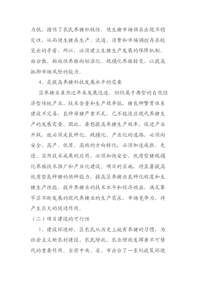 （終稿）養豬廠新增項目可行性投資論證建議書.doc（最終版）第7頁