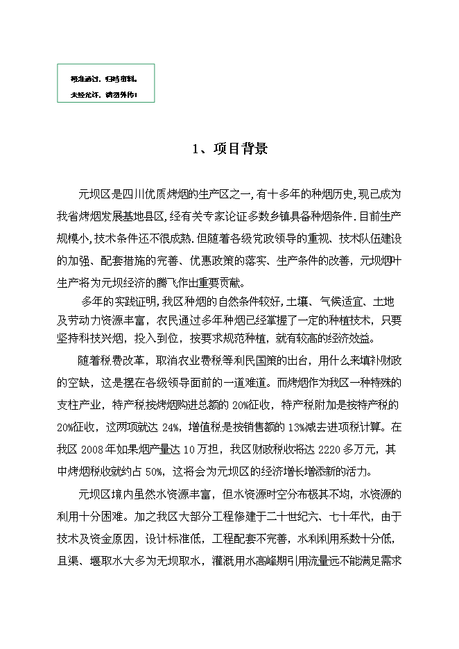 （終稿）元壩區煙水配套工程規劃新增項目可行性投資論證建議書.doc（最終版）