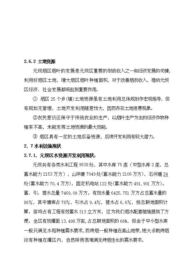 （終稿）元壩區煙水配套工程規劃新增項目可行性投資論證建議書.doc（最終版）