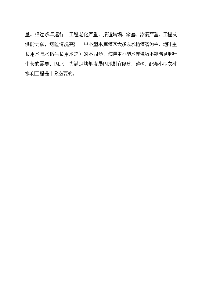 （終稿）元壩區煙水配套工程規劃新增項目可行性投資論證建議書.doc（最終版）