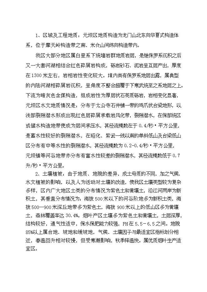 （終稿）元壩區煙水配套工程規劃新增項目可行性投資論證建議書.doc（最終版）