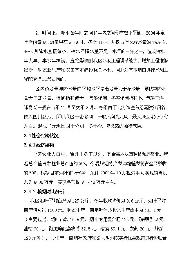 （終稿）元壩區煙水配套工程規劃新增項目可行性投資論證建議書.doc（最終版）