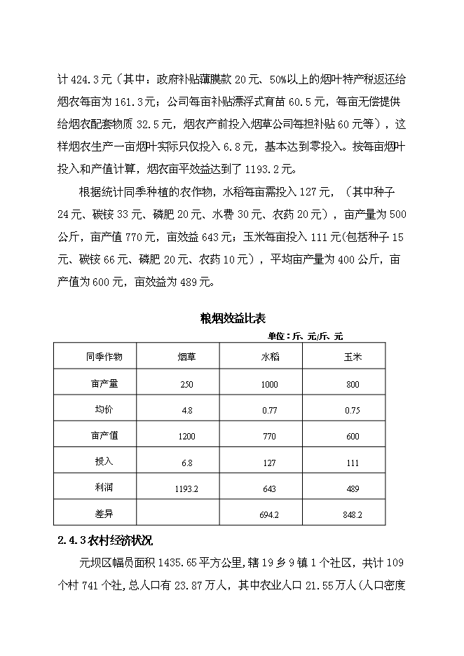 （終稿）元壩區煙水配套工程規劃新增項目可行性投資論證建議書.doc（最終版）