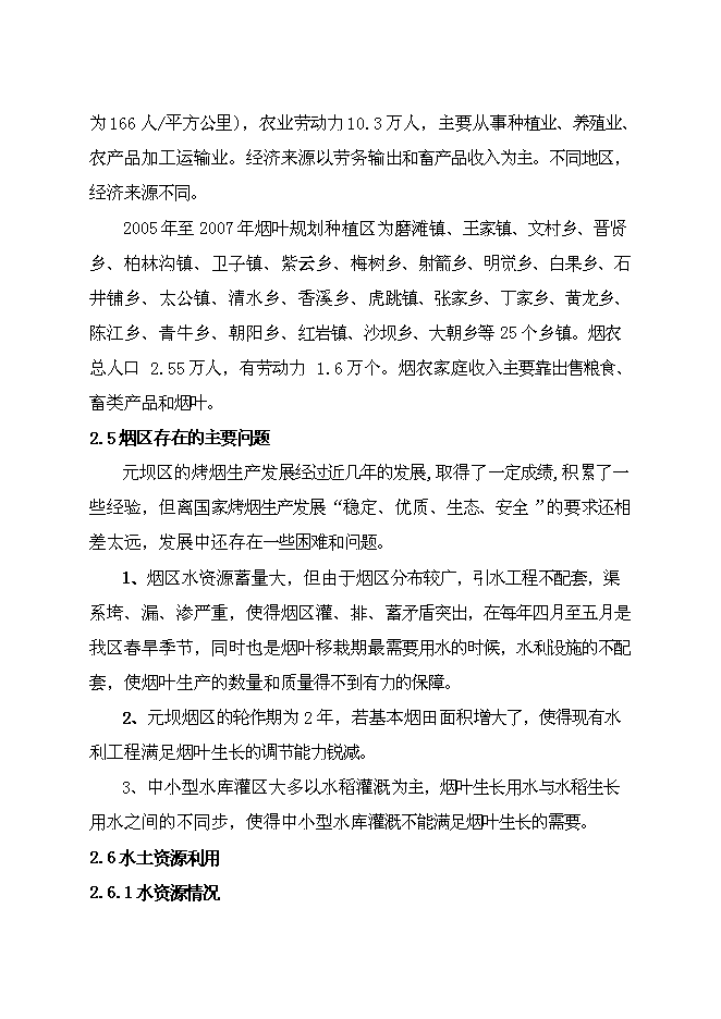 （終稿）元壩區煙水配套工程規劃新增項目可行性投資論證建議書.doc（最終版）