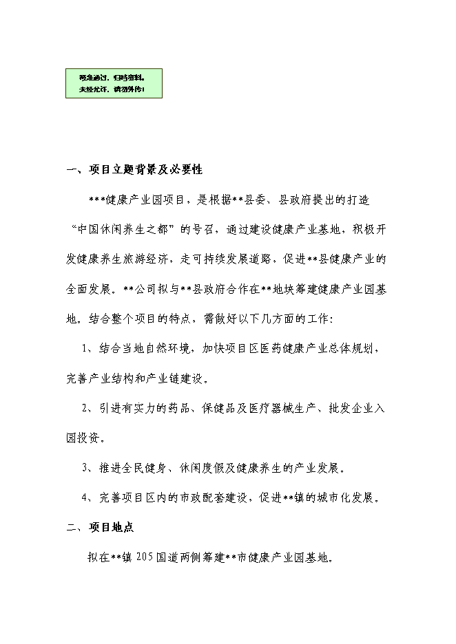 （終稿）健康產業園新增項目可行性投資論證建議書.doc（最終版）第1頁