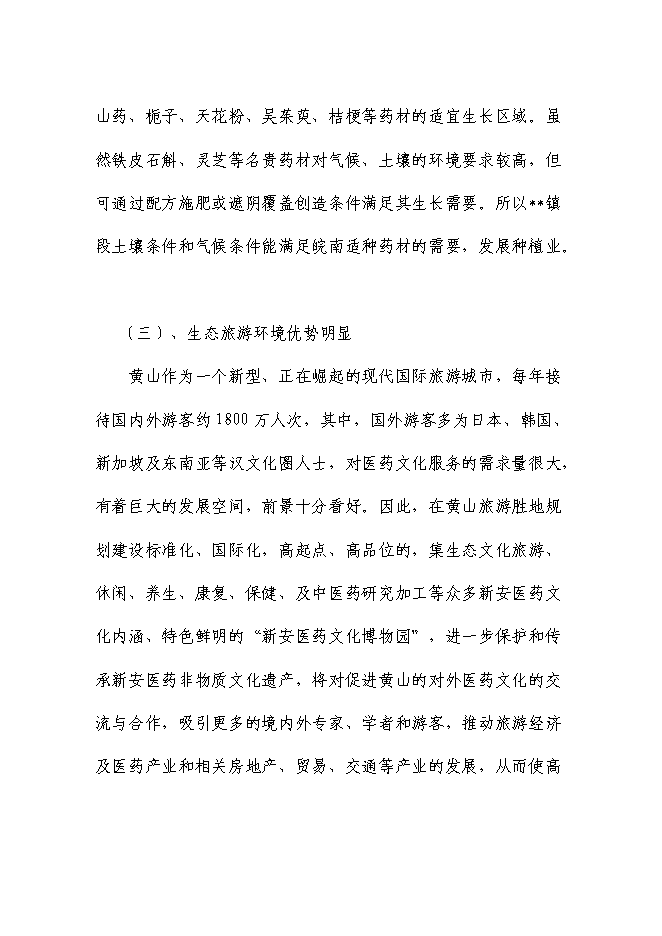 （終稿）健康產業園新增項目可行性投資論證建議書.doc（最終版）第10頁
