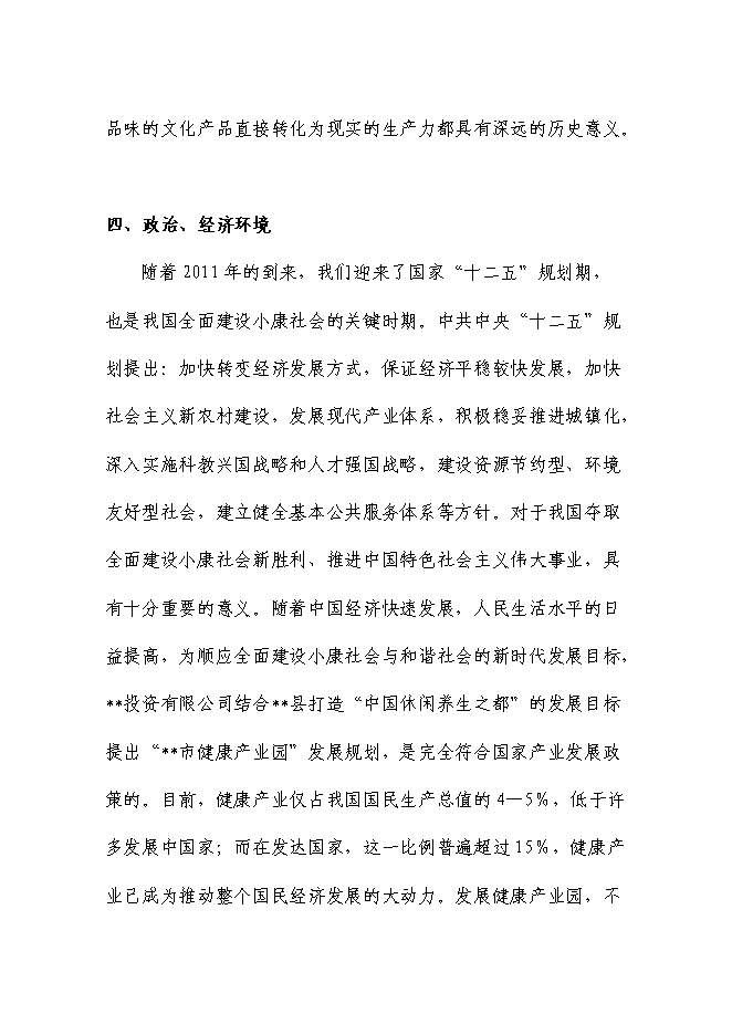 （終稿）健康產業園新增項目可行性投資論證建議書.doc（最終版）第11頁